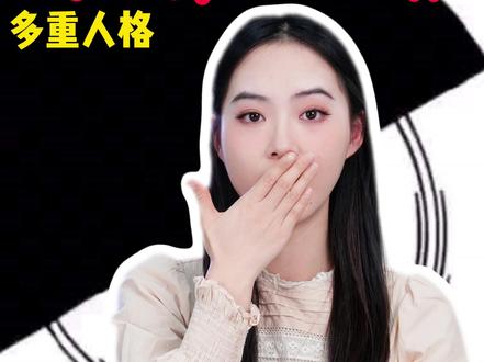 你敢不敢唤醒你的第二人格?#挑战 #第二人格 #心理测试 #内容过于真实 #学生党 @DOU+小助手 @DOU+上热门