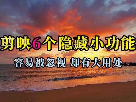 剪映6个隐藏小功能,容易被忽视却有大用处 #剪映小技巧 #剪映功能讲解 #剪映新手教程 #剪映零基础教学
