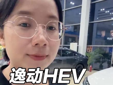 逸动HEV三个配置哪个更值得买?配置差异是什么?#逸动蓝鲸超擎混动#长安逸动#逸动hev#抖音汽车#东莞长安车小黎