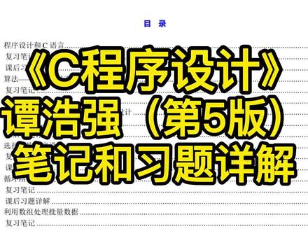 《C程序设计》谭浩强(第5版) #专业课 #专业课复习 #专业课复习资料 #C程序设计