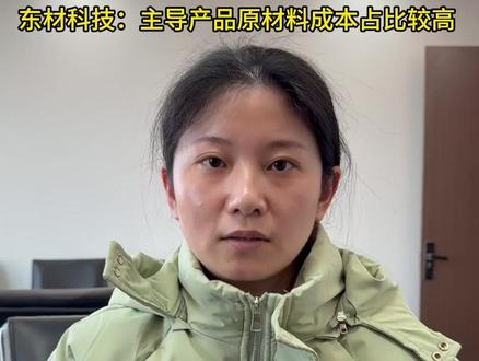 东材科技:主导产品原材料成本占比较高 主 #财经 #热点