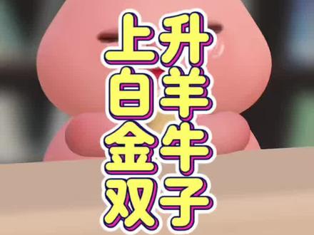 从马盘上升看他对你的态度 上升-白羊金牛双子
#星盘 #星座 #马盘 #星座解析 #星盘分析