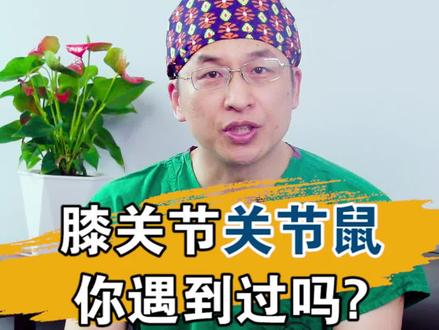 膝关节出现游离体,你遇到过吗?