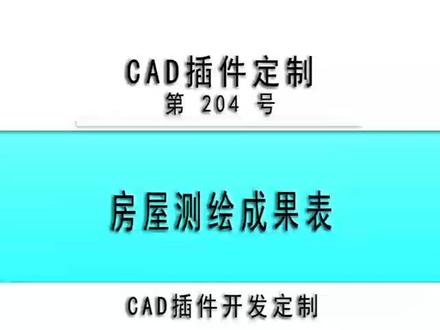 小懒人CAD插件:204-房屋测绘成果表带影像_CASS插件_CAD快捷命令