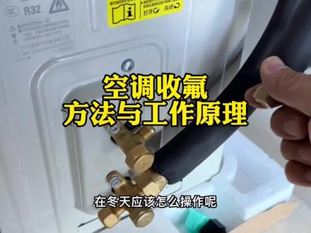 空调的收氟方法很简单,深层的工作原理很有趣。#干货 #家电维修 #空调