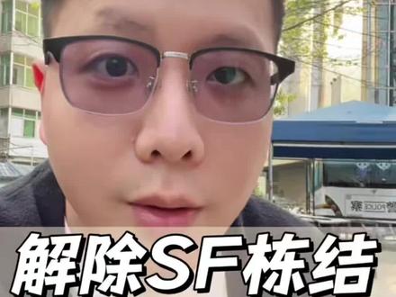 解除司法冻结的3个步骤!#司法冻结 #银行卡解冻 #解卡律师 #解冻律师