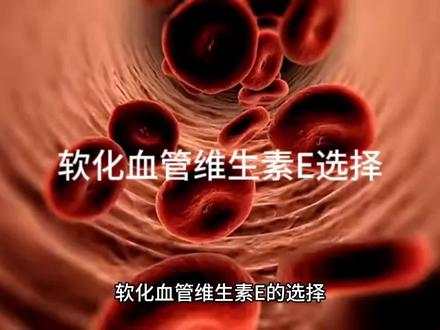 软化血管维生素E选择