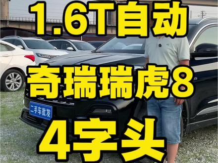 3735集|4字头开2024年自动档SUV奇瑞瑞虎8 #奇瑞瑞虎8#奇瑞#瑞虎8