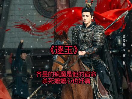 齐旻的疯魔是他的宿命杀死嬷嬷心也好痛#逐玉