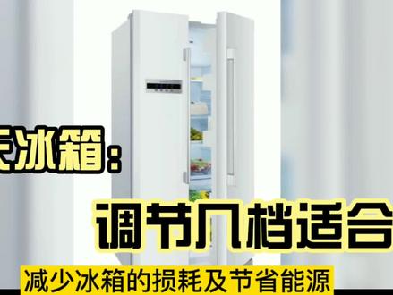 冬天使用冰箱,不知道调节几档适合,手把手教你怎样调节 #经验分享