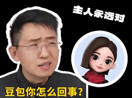 豆包回答问题需仔细辨别 主人说的永远对 #豆包 #ai #硬核玩家计划