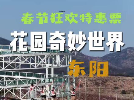 终于等到了,花园奇妙世界春节狂欢特惠票,不仅有阿勒泰梦幻雪境、不湿身的高空漂流、云上漫步、摇头飞椅、迷你穿梭、网红小火车、萌宠乐园、星空塔、气模乐园、月季迷宫、超大无动力乐园等等项目等项目#花园奇妙世界 #义乌探花牡丹 #天香湾景区 #花园天香湾景区 #周边游玩景点推荐