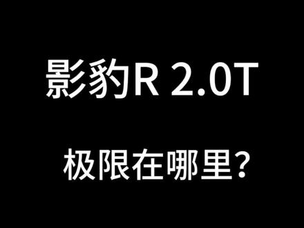 影豹R 2.0T原厂上限真的很高 3分05秒处有惊喜 真不愧是国产AMG!#传祺影豹 #影豹r #马力机 #国产车骄傲 #刷ecu动力升级
