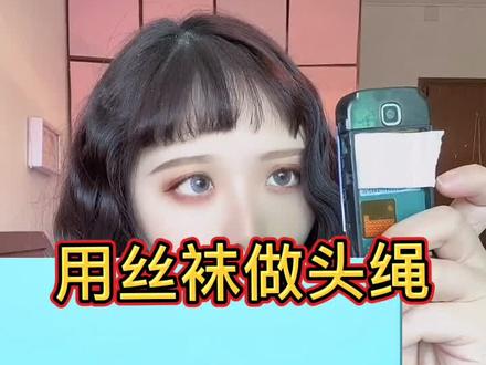 用丝袜做头绳 超级方便好用 #生活小窍门 #测评 #