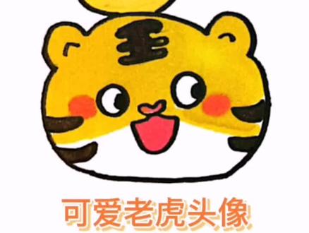 可爱老虎头像#老虎#简笔画#可爱@抖音青少年