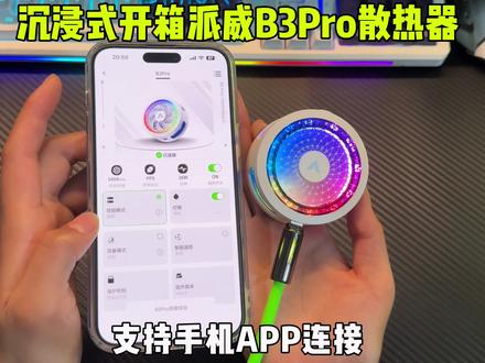 沉浸式开箱派威B3Pro散热器 还不到百元的价格支持手机APP调节 并且还升级到了27瓦高功率制冷! #派威散热器 #派威B3Pro #结冰散热器 #散热器
