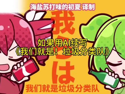 如果用AI续写《我们就是!垃圾分类队》#重音teto #术力口 #AI #术曲