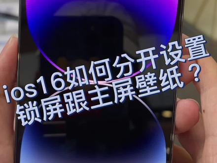 ios16如何分开设置锁屏壁纸和主屏壁纸?我来教你啦#ios16 #iphone #ios16自定义锁屏 @宇航科技京新苹果店 @人民路苹果店 @宇航科技杉杉 @人民路宇航科技苹果店-玉平 @宇航科技苹果优质经销商