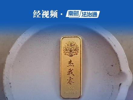 深圳水贝一黄金预定价平台兑付困难,承诺“实物黄金托底、保本高息",律师解读:珠宝公司搞黄金金融投资本身就违法#杰我睿 #黄金 #深圳水贝 #媒体精选计划