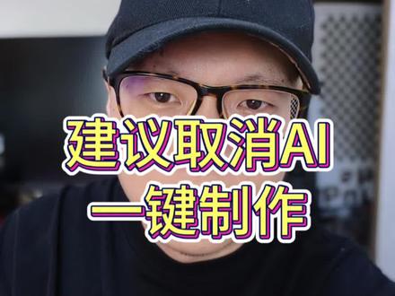 建议取消ai制作教程,超多模板一键制作#千问 #阿里千问 #上百款ai不如一个千问 #ai视频 #ai玩法