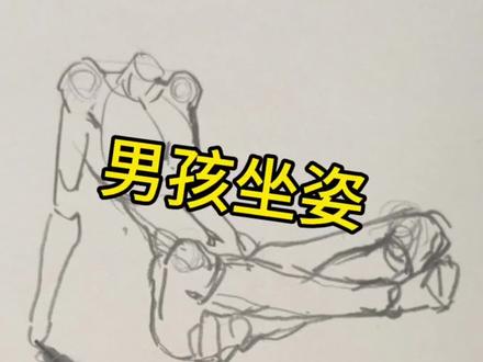 盘腿男孩绘画过程
#绘画 #美术生 #绘画过程 #画画 #人体