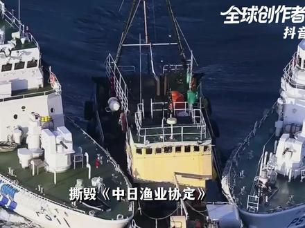 撕毁《中日渔业协定》,日本扣押中国一艘渔船!传递出怎样信号? #零基础看懂全球 #全球创作者计划 #春节世界观察 #新年囤点专业货
