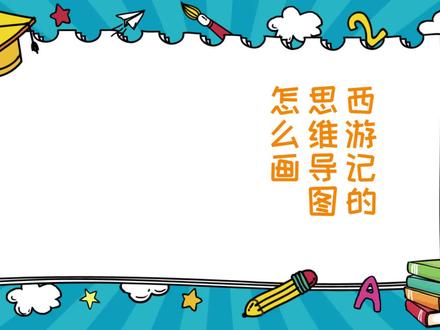 西游记的思维导图怎么画