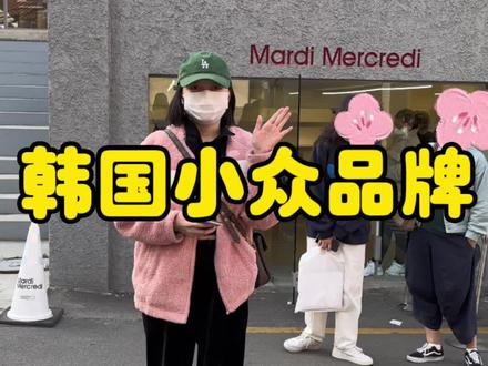 周末我们看看韩国的小众品牌吧~#mardimercredi #mardi雏菊 #ootd穿搭 #ootd #韩国