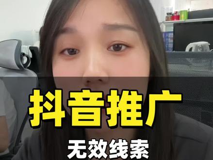 抖音推广无效线索太多?赔付标准和流程看这里! #抖音推广#巨量本地推 #抖音来客