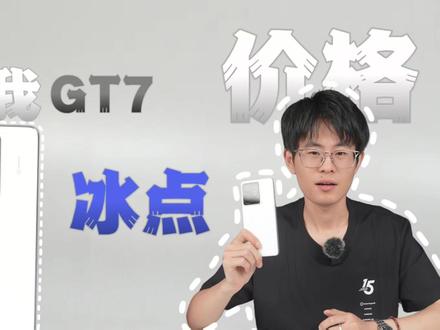 现在真我GT7价格估计到冰点了 #手机 #真我GT7 #真我