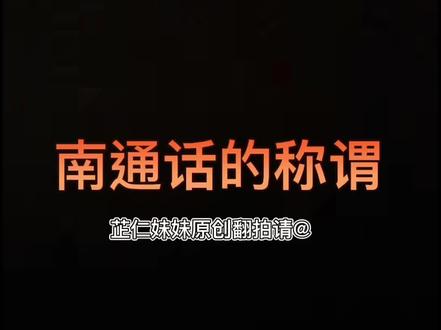 南通话的称谓,看到最后有惊喜👻#南通 #一本正经飚方言 #热门 #搞笑 #方言 #同城热点 #南通方言 #南通话 #搞笑段子