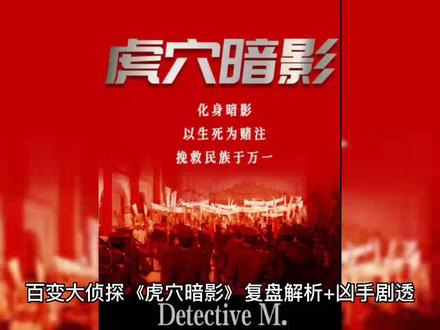 百变大侦探《虎穴暗影》复盘解析+真相答案#剧本杀 #剧本杀复盘