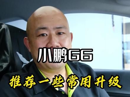 小鹏g6的一些推荐升级#小鹏汽车 #汽车好物 #小鹏G6
