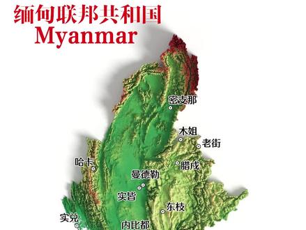 缅甸三维地形图 缅甸联邦共和国(简称缅甸)是位于东南亚的国家,西北与印度、孟加拉国接壤,东北与中国相邻,东南与老挝、泰国交界,西南濒临孟加拉湾和安达曼海。国土面积约67.6万平方公里,人口约5400万(2023年),首都为内比都(2005年迁自仰光),最大城市和经济中心是仰光。
缅甸是一个多民族国家,共有135个官方承认的民族,其中缅族占约68%,主要少数民族包括克伦族、掸族、若开族和克钦族等。官方语言为缅甸语,通用英语,主要宗教为上座部佛教(89%),其余为基督教、伊斯兰教和印度教等。
缅甸经济以农业为主,是世界主要稻米出口国之一,还盛产翡翠、红宝石、天然气和木材。工业基础薄弱,长期受西方制裁,经济发展缓慢。2021年军方发动政变后,政局动荡,经济进一步受挫。
缅甸历史悠久,曾是强大王朝(如蒲甘王朝、东吁王朝),19世纪被英国殖民,1948年独立。其文化以佛教为核心,拥有蒲甘佛塔群、仰光大金塔等世界著名遗产。但自独立以来,民族冲突和内战不断,罗兴亚人危机等国际争议问题持续发酵。#三维地形图 #地理 #地理知识 #缅甸