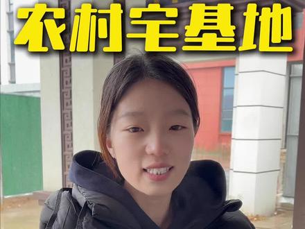 一个视频交给你宅基地如何确权#剪力墙#农村大包盖房#自建房