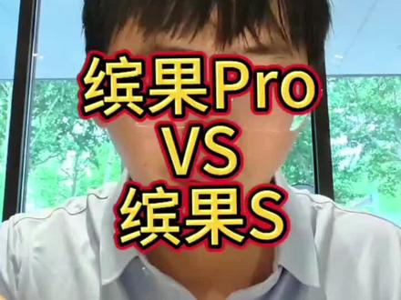 五菱缤果Pro和五菱缤果S到底选哪个 #缤果pro #缤果S #五菱 #五菱缤果Pro #五菱缤果S