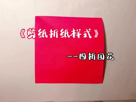 四折团花剪纸折纸方法,欢迎评论区交作业哦!
#上热门 #剪纸 #学习哪有不疯的 #手工折纸 #剪纸教程