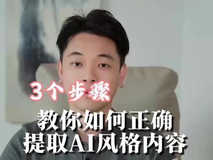 AI生图别再盲目反推提示词了!那只是复制结果,而非风格。真正提取风格,只需三步:
1. 看“无”:关注画面缺了什么,而非有什么。
2. 看“同”:提炼共性,而非单张独立特征。
3. 搭“架”:复用画面结构,建立体系。
风格不是提示词,而是一套可重复的选择逻辑。掌握它,你才能驾驭风格,而非简单复刻。
#AIGC #科技改变生活 #AI绘画 #AI插画 #AI艺术