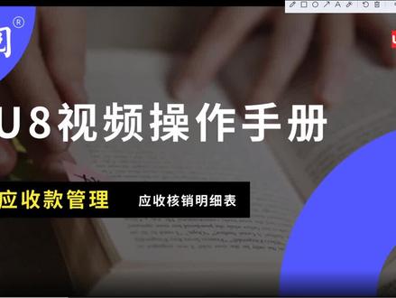 124、应收款管理-应收核销明细表。#用友 #用友软件 #用友财务软件 #用友操作流程