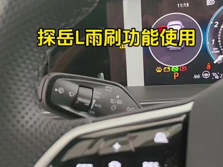 探岳L雨刷功能使用#探岳L#一汽大众#雨刷功能