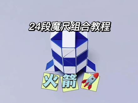 24段魔尺组合教程——火箭 #魔尺 #24段魔尺 #益智玩具