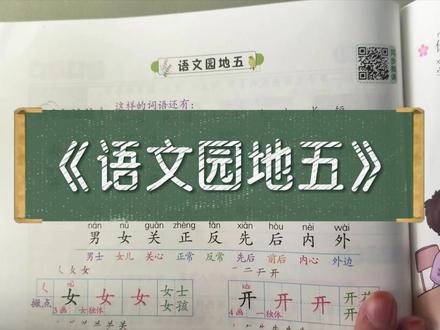 #一年级 《语文园地五》同步视频讲解