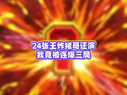 24张王炸!好抽象的牌!#斗地主 #斗地主的百种姿势