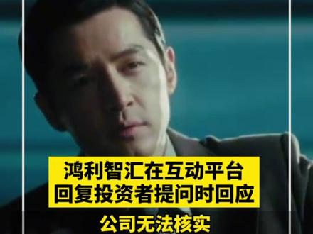 鸿利智汇:无法核实股东胡歌是否为电视剧《繁花》男主角宝总饰演者