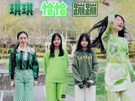 我的绿色春季专属🦚🎂快乐的 #小鸡恰恰舞 哈哈哈哈哈哈哈哈哈哈
@Jaden张思捷 @大考拉ᥫᩣ cayla @Christy钟丽缇