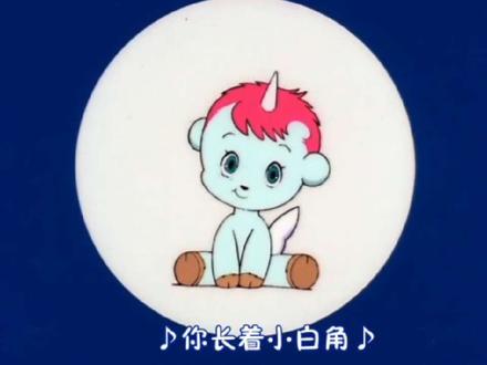 #小白角 #独角兽#神奇独角马
可爱古早动画片