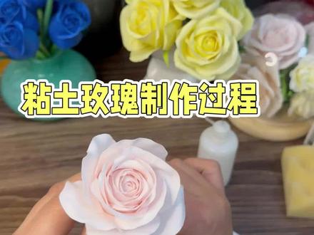 粘土花艺:玫瑰#手工diy #粘土手工 #创意手工 #日常分享