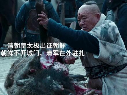 #爱新觉罗皇太极 #南汉山城 来看看朝鲜韩国人眼中的清朝……