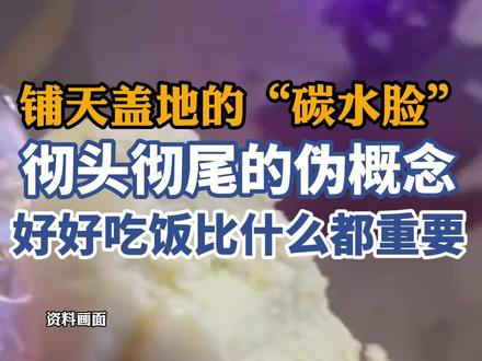 铺天盖地的“碳水脸”,彻头彻尾的伪概念 好好吃饭比什么都重要!