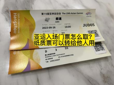 亚运入场门票怎么取?
纸质票可以转给他人用#亚运门票